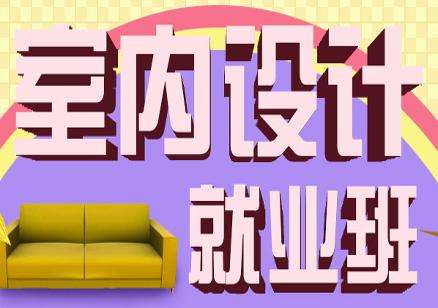 南京玄武区室内设计培训学校